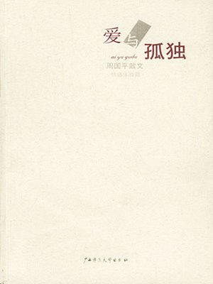 爱与孤独 - ebook